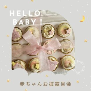 店舗受け渡し☆赤ちゃんお披露目カップケーキ